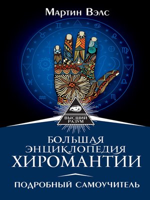 cover image of Большая энциклопедия хиромантии